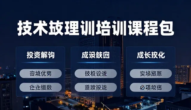 技术培训课程包如何提升成果转化效率